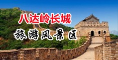 免费操日中国北京-八达岭长城旅游风景区